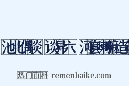 池北偶谈·谈异六·河套喇嘛造句是什么意思的图片